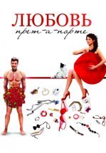 Любовь прет-а-порте