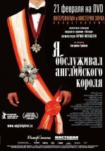 Я обслуживал английского короля