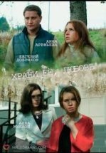 Храни её любовь