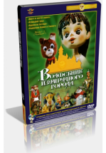 Волшебник Изумрудного города. Фильм седьмой: Корабль старого моряка (ТВ)