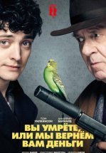 Вы умрете, или мы вернем вам деньги