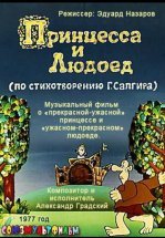 Принцесса и Людоед