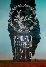 Великий северный путь