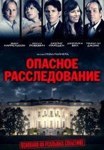Опасное расследование / Шок и трепет