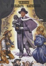 Человек с бульвара Капуцинов