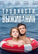 Трудности выживания