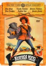 Железная маска