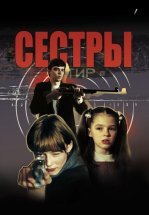 Сестры