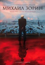 Михаил Зорин. Жизнь продолжается!