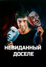 Невиданный доселе