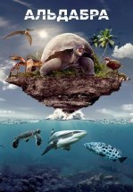 Альдабра. Путешествие к таинственному острову