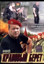 Краповый берет