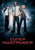 СуперМакГрубер