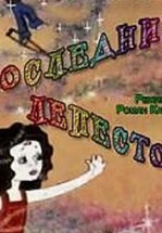 Последний лепесток