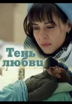 Тень любви