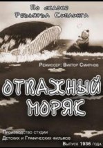 Отважный моряк