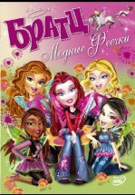 Братц: Модные феечки