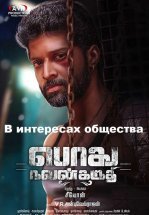 В интересах общества