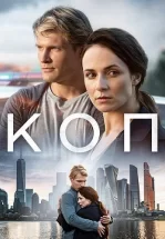 Коп