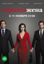 Хорошая жена