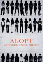 Аборт. Женщины рассказывают
