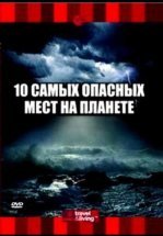 10 самых опасных мест на планете