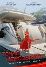 Точка невозврата