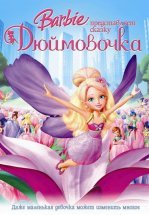 Барби представляет сказку «Дюймовочка»