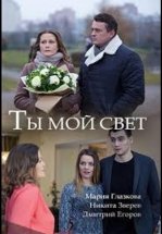 Ты мой свет