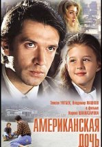 Американская дочь