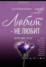 Любит – не любит
