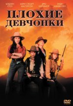 Плохие девчонки