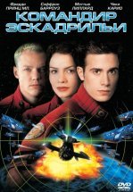 Командир эскадрильи