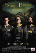 Охотник на лис
