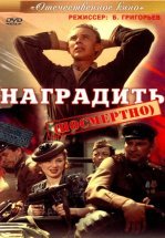 Наградить (посмертно)