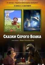 Сказки Серого Волка