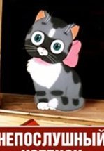 Непослушный котёнок