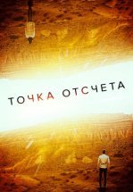 Точка отсчета