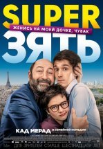 SuperЗять