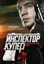 Инспектор Купер. Невидимый враг