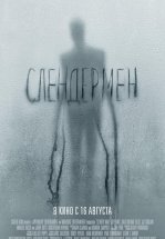 Слендермен