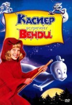 Каспер встречает Венди