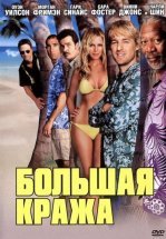 Большая кража