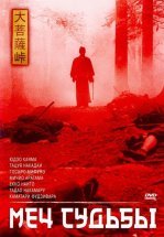 Меч судьбы