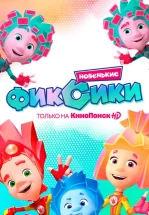 Фиксики. Новенькие