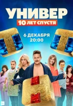 Универ: 10 лет спустя