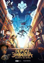 Герои Энвелла: выйти из игры