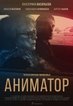 Аниматор