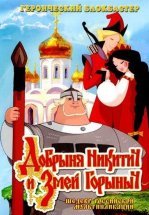 Добрыня Никитич и Змей Горыныч