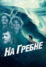 На гребне